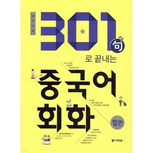 Compilation de conversations chinoises de 2018 en 301 phrases 