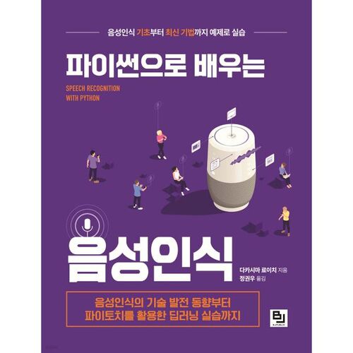 Apprendre la reconnaissance vocale avec Python 