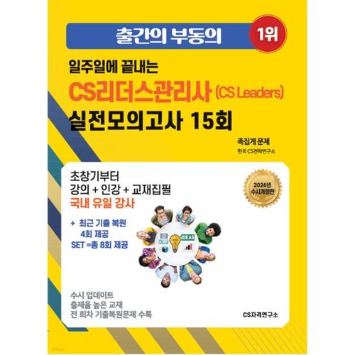 15 examens blancs pour les CS Leaders, réalisés en une semaine, 2026 