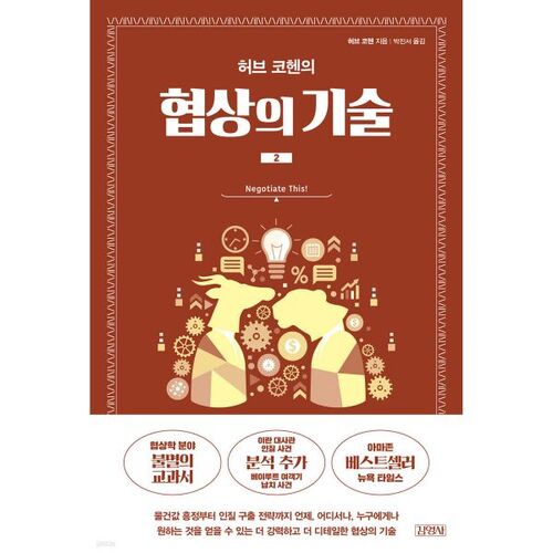 허브 코헨의 협상의 기술 2