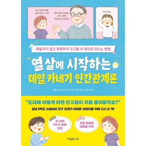 Dale Carnegie's Guide to Human Relations, Starting at Age Ten 