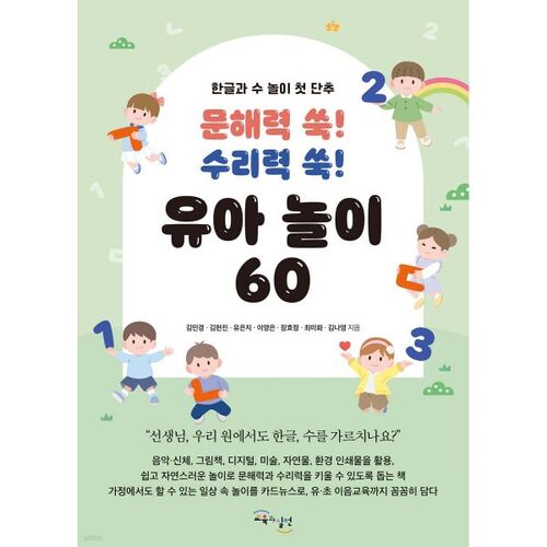 문해력 쑥! 수리력 쑥! 유아 놀이 60