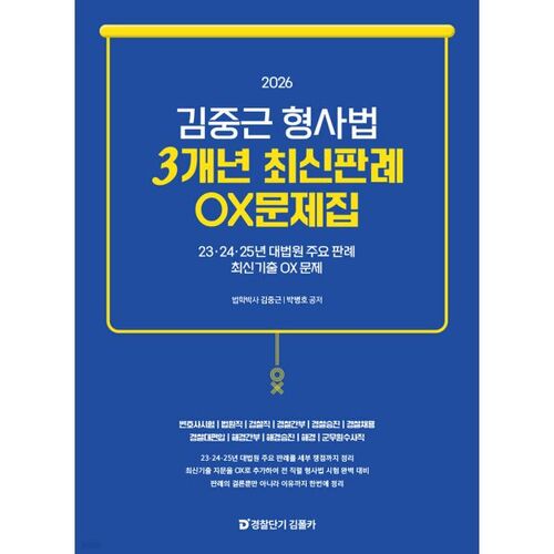 2026 Kim Jung-geun Droit pénal Jurisprudence récente (3 ans) Questions Vrai ou Faux 