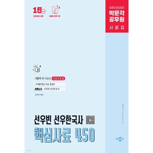 Park Mun-gak, fonctionnaire Seonwoo Bin, Seonwoo, document clé de l'histoire coréenne 450 