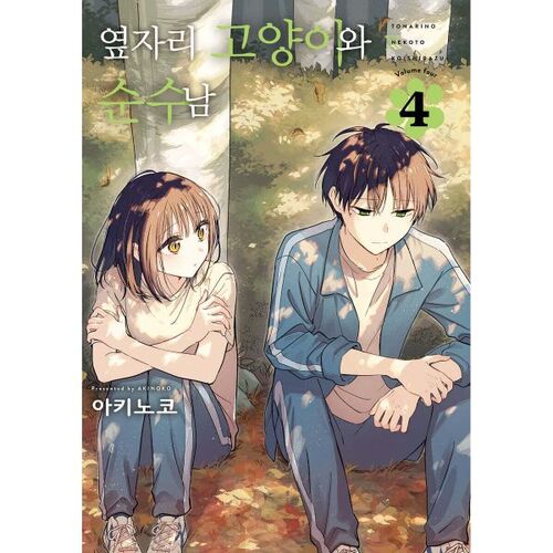 The cat next door and the innocent man 4 