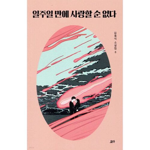 On ne tombe pas amoureux en une semaine 