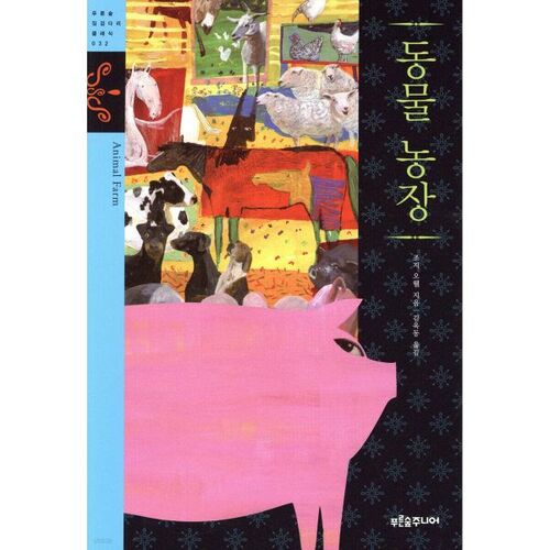 La Ferme des Animaux 