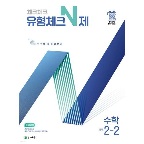 Check Check Type Check N Math 2-2 (2025) 