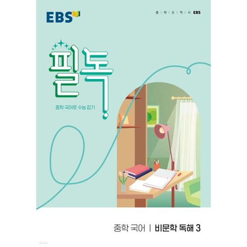 EBS 필독 중학 국어 비문학 독해 3 (2026년용)