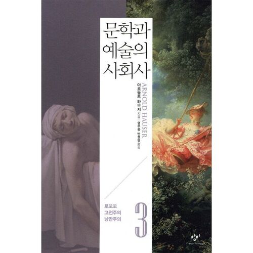Histoire sociale de la littérature et de l'art 3 
