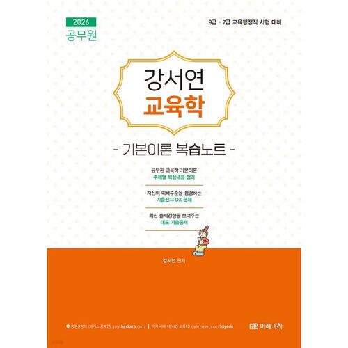 Notes de révision de la théorie de l'éducation fondamentale de Kang Seo-yeon, examinatrice de la fonction publique de 2026 