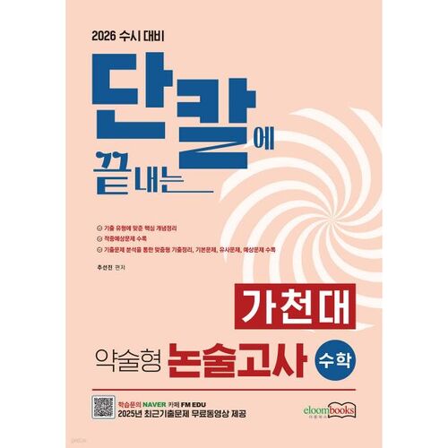 Le test de mathématiques sous forme de court essai de l'Université Gachon est un moyen rapide et facile de se préparer au processus d'admission régulier de 2026. 