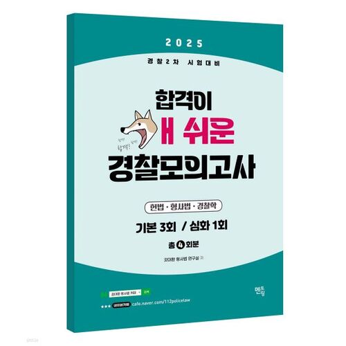 2025 Police Mock Exam: Easy to Pass 