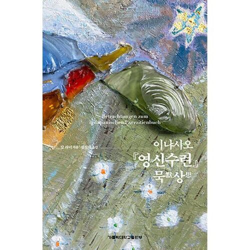 이냐시오 『영신수련』 묵상
