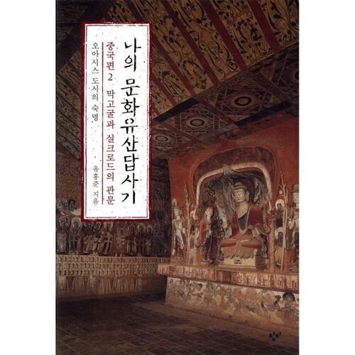 Mon voyage culturel en Chine, 2e partie : Les grottes de Mogao et la porte d’entrée de la Route de la Soie 