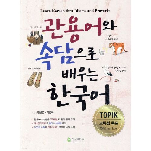 Apprendre le coréen à travers les expressions idiomatiques et les proverbes 