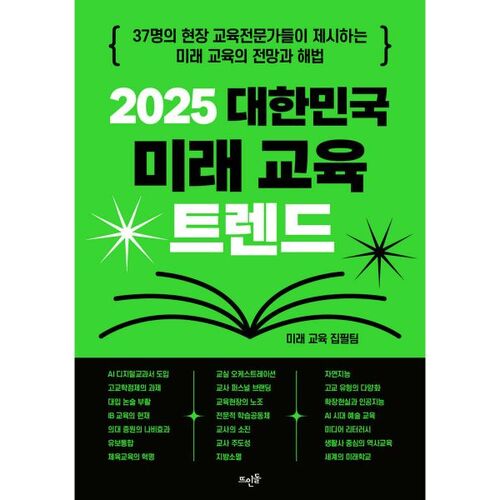 2025 Future Education Trends in Korea 