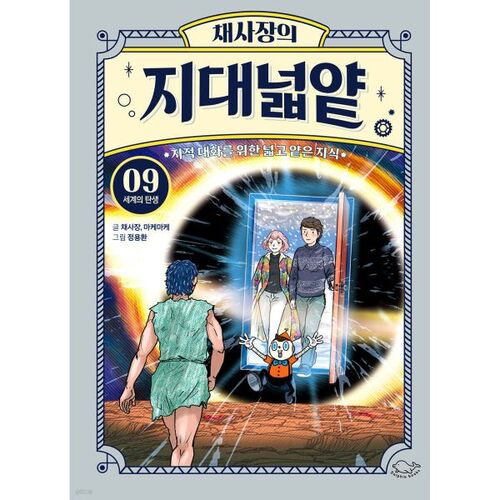 Chae Sa-jang's Wide and Shallow Land 9: The Birth of the World 