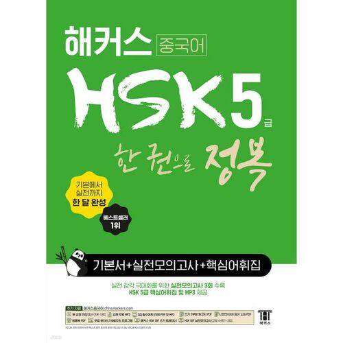 Hackers Chinese HSK Niveau 5 : Maîtrisez le chinois en un mois avec un seul livre : Manuel de base + Tests d’entraînement + Vocabulaire clé 