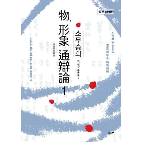 소무승의 물형상 통변론 1