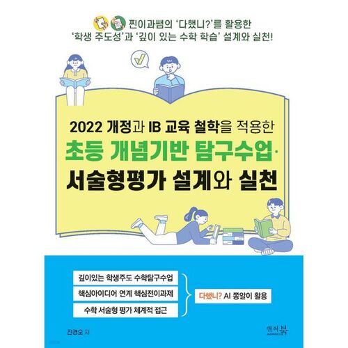 Design and Implementation of Elementary Concept-Based Inquiry Classes and Descriptive Assessments Based on the 2022 Revision and IB Educational Philosophy 