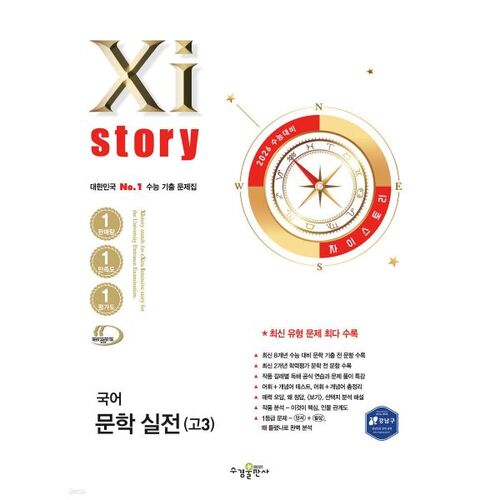 Xistory Pratique de la littérature coréenne (élèves de terminale) pour le test d'aptitude scolaire universitaire de 2026 (2025) 