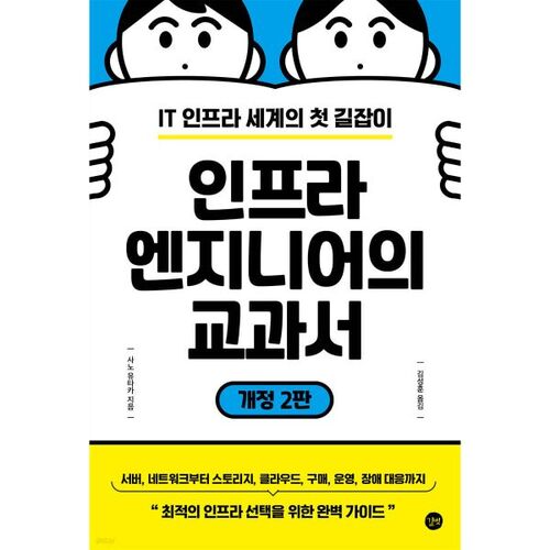 인프라 엔지니어의 교과서
