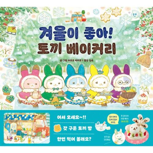 겨울이 좋아! 토끼 베이커리