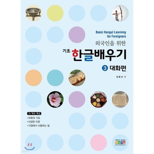 Learning Korean 3: Conversation 