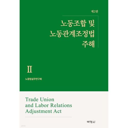 Commentaire 2 de la loi sur l'ajustement des relations syndicales et de travail 