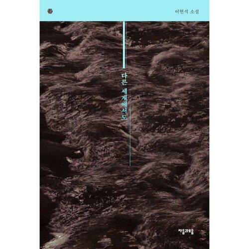 Dans un autre monde aussi 