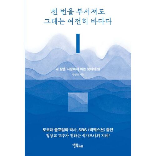 Même si tu te brises mille fois, tu restes la mer 