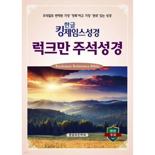 한글킹제임스성경 럭크만주석성경 (색인/중)