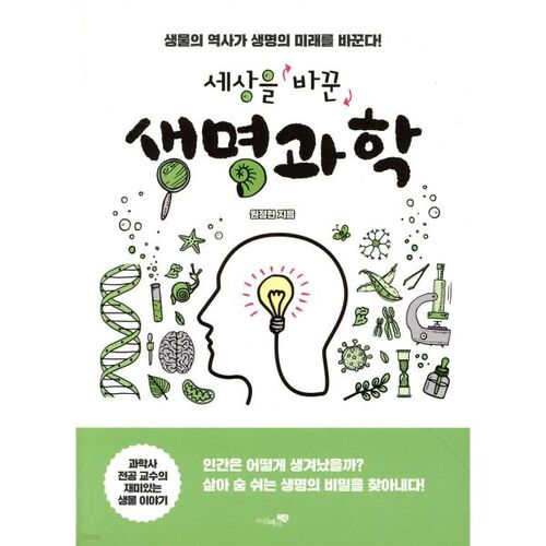 Les sciences de la vie qui ont changé le monde 