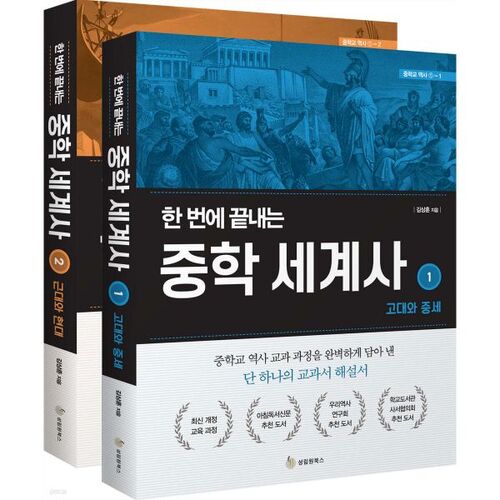 Un ensemble complet d'histoire mondiale pour le collège 