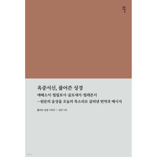 옥중서신 풀어쓴 성경