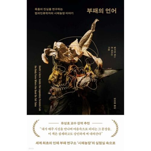 Le langage de la corruption 