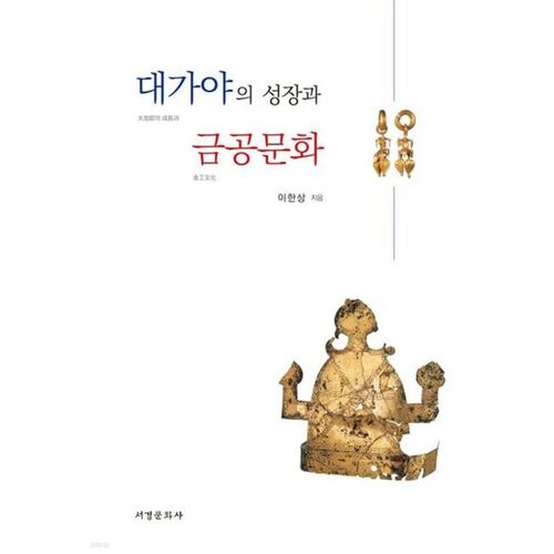 Le développement de Daegaya et de sa culture de l'orfèvrerie 