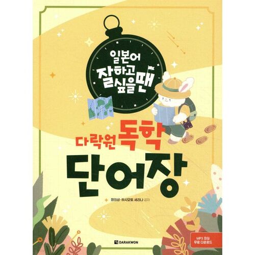 Si vous voulez améliorer votre niveau de japonais, essayez le livre de vocabulaire d'auto-apprentissage Darakwon. 