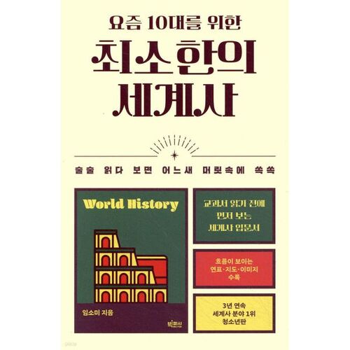 Une histoire du monde minimaliste pour les adolescents d'aujourd'hui 
