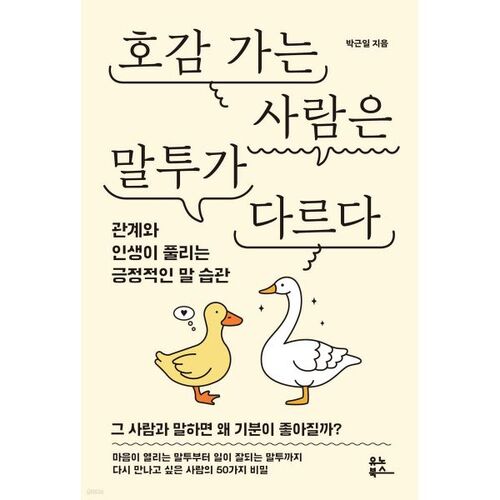 호감 가는 사람은 말투가 다르다