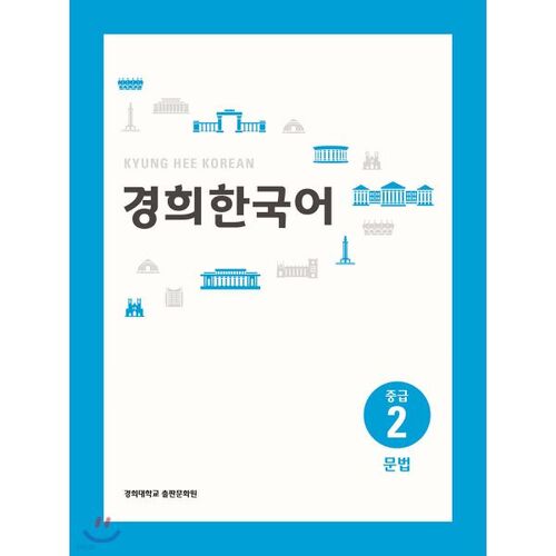 Kyunghee Korean Intermediate 2 Grammar 