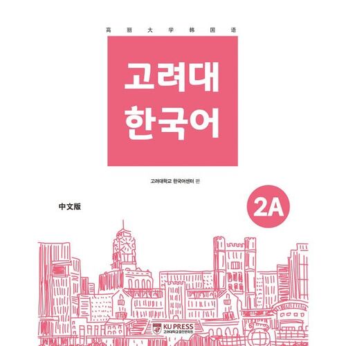 Korea University Korean 2A Chinese Edition 