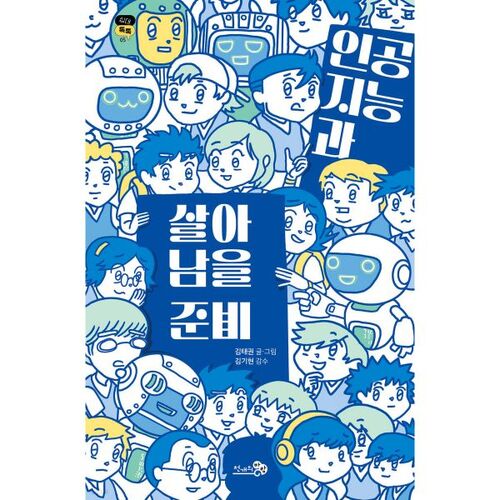 Se préparer à survivre grâce à l'intelligence artificielle 