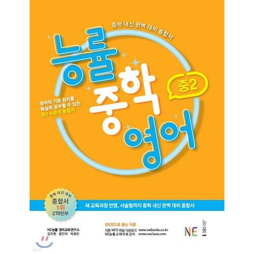 Collège Neungryul, 2e année d'anglais 