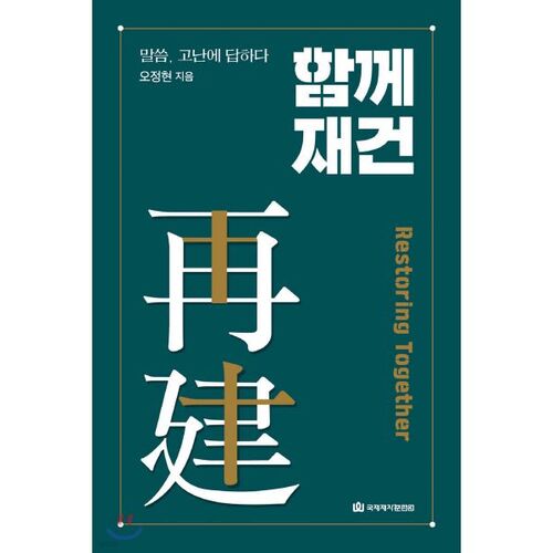 Reconstruire ensemble 