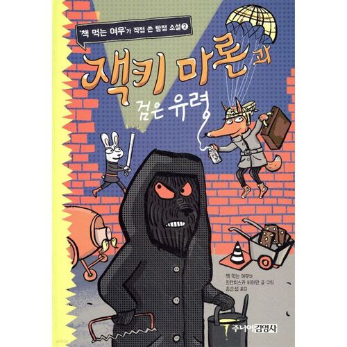 Jackie Marron and the Black Ghost 