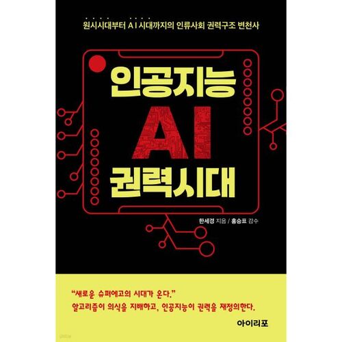 L'ère du pouvoir de l'intelligence artificielle (IA) : L'évolution de la structure du pouvoir social humain des temps primitifs à l'ère de l'IA 