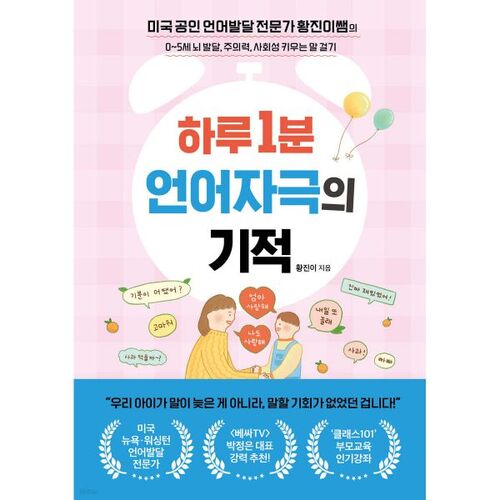 Le miracle d'une minute de stimulation du langage par jour 