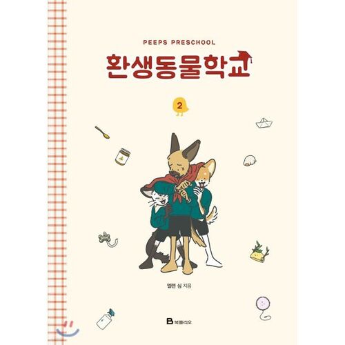 Reincarnation Animal School 2 